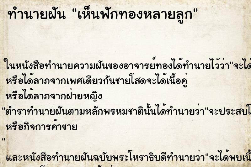 ทำนายฝันเห็นฟักทองหลายลูก ทำนายฝันทำนายฝันเห็นฟักทองหลายลูก