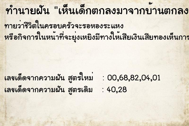 ทำนายฝันทำนายฝันเห็นเด็กตกลงมาจากบ้านตกลงพื้น