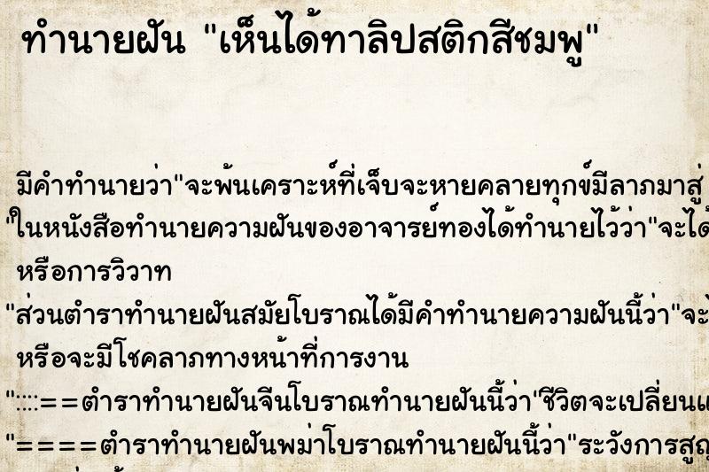 ทำนายฝัน เห็นได้ทาลิปสติกสีชมพู ทำนายฝัน เห็นได้ทาลิปสติกสีชมพู