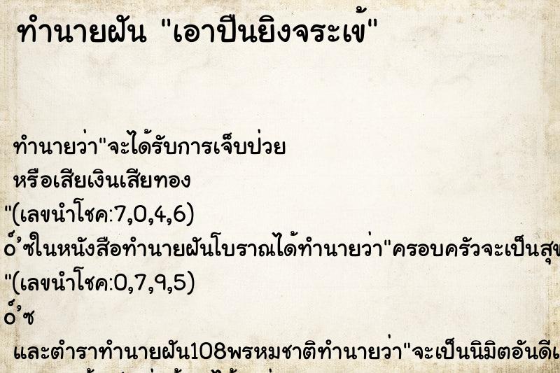 ทำนายฝัน เอาปืนยิงจระเข้