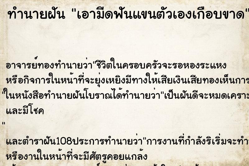 ทำนายฝัน เอามีดฟันแขนตัวเองเกือบขาด ทำนายฝัน เอามีดฟันแขนตัวเองเกือบขาด