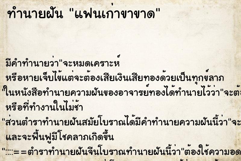 ทำนายฝัน แฟนเก่าขาขาด