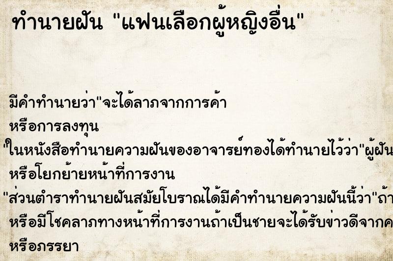 ทำนายฝันทำนายฝันแฟนเลือกผู้หญิงอื่น