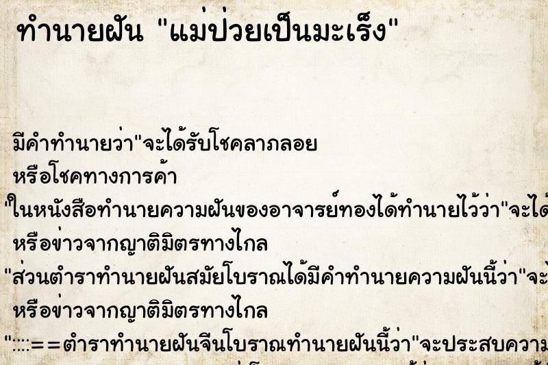 ทำนายฝัน แม่ป่วยเป็นมะเร็ง ทำนายฝัน แม่ป่วยเป็นมะเร็ง