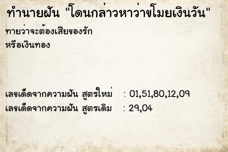 ทำนายฝันทำนายฝันโดนกล่าวหาว่าขโมยเงินวัน