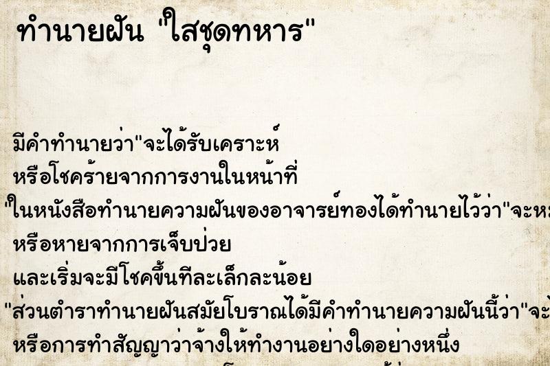 ทำนายฝันทำนายฝันใสชุดทหาร