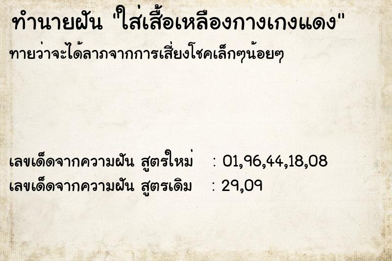 ทำนายฝันทำนายฝันใส่เสื้อเหลืองกางเกงแดง