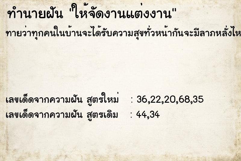 ทำนายฝันทำนายฝันให้จัดงานแต่งงาน