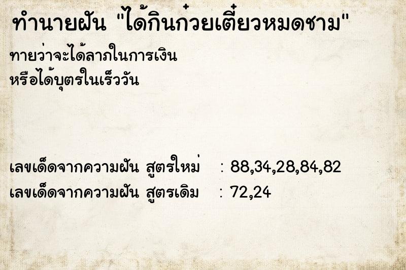 ทำนายฝัน ได้กินก๋วยเตี๋ยวหมดชาม ทำนายฝัน ได้กินก๋วยเตี๋ยวหมดชาม