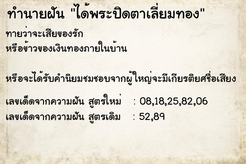 ทำนายฝันทำนายฝันได้พระปิดตาเลี่ยมทอง