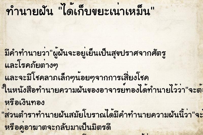 ทำนายฝันได้เก็บขยะเน่าเหม็น ทำนายฝันทำนายฝันได้เก็บขยะเน่าเหม็น