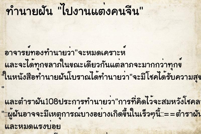 ทำนายฝันทำนายฝันไปงานแต่งคนจีน