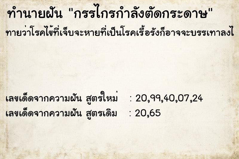 ทำนายฝันทำนายฝันกรรไกรกำลังตัดกระดาษ