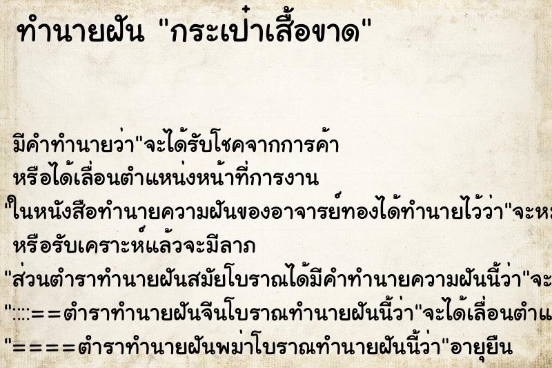 ทำนายฝันทำนายฝันกระเป๋าเสื้อขาด