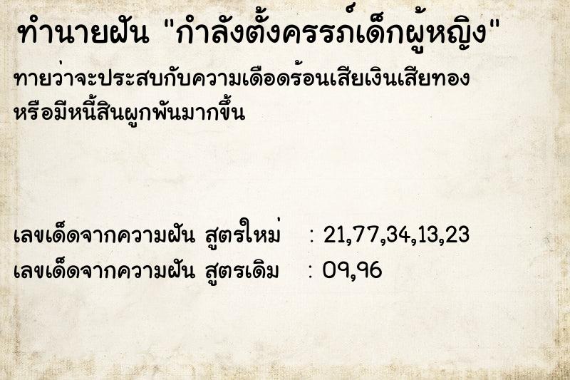 ทำนายฝันกำลังตั้งครรภ์เด็กผู้หญิง ทำนายฝันทำนายฝันกำลังตั้งครรภ์เด็กผู้หญิง