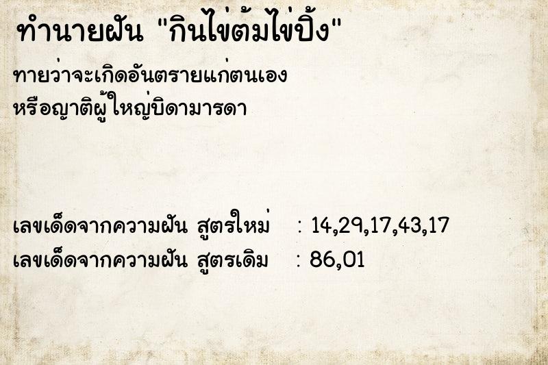 ทำนายฝันทำนายฝันกินไข่ต้มไข่ปิ้ง