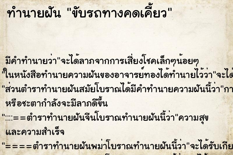 ทำนายฝัน ขับรถทางคดเคี้ยว ทำนายฝัน ขับรถทางคดเคี้ยว