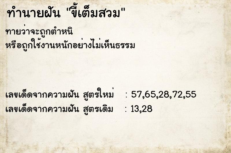 ทำนายฝันทำนายฝันขี้เต็มสวม