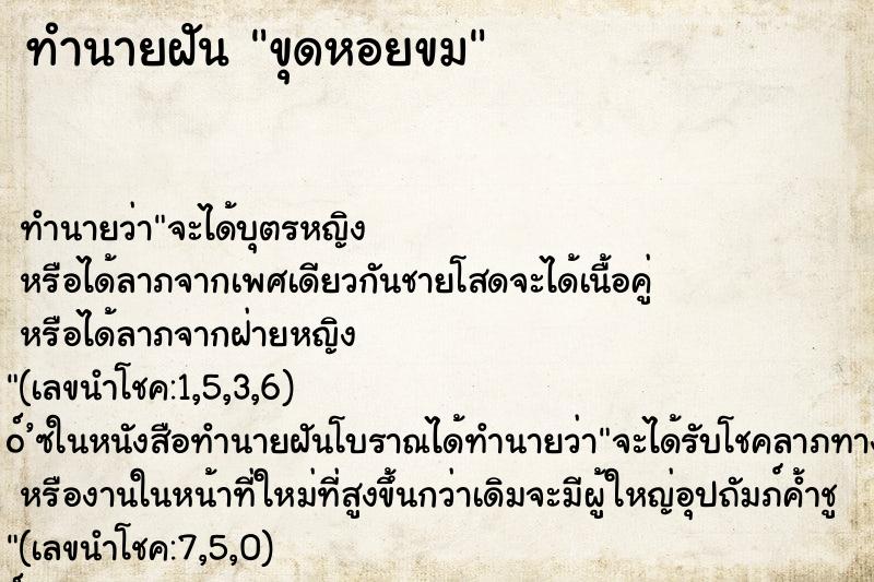 ทำนายฝันทำนายฝันขุดหอยขม
