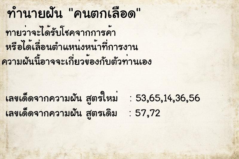 ทำนายฝัน คนตกเลือด ทำนายฝัน คนตกเลือด