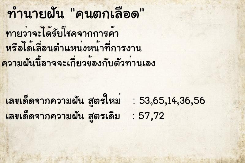 ทำนายฝัน คนตกเลือด ตำราโบราณ แม่นที่สุดในโลก