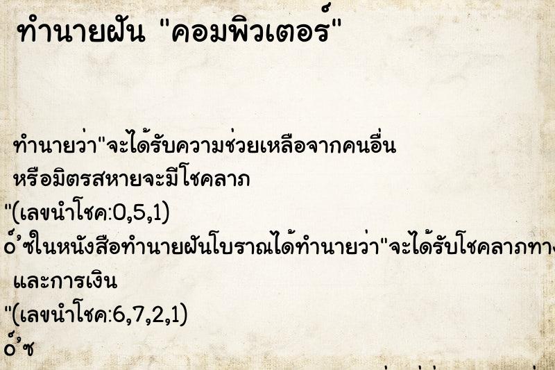 ทำนายฝัน คอมพิวเตอร์