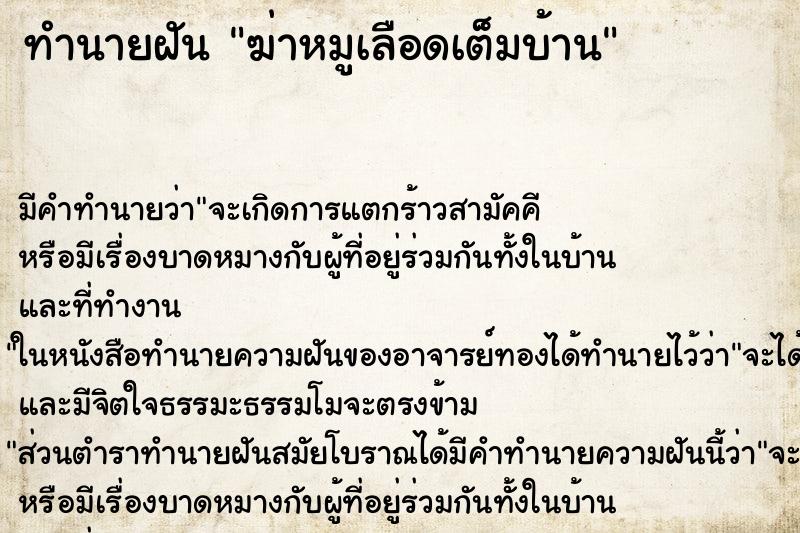 ทำนายฝัน ฆ่าหมูเลือดเต็มบ้าน ทำนายฝัน ฆ่าหมูเลือดเต็มบ้าน