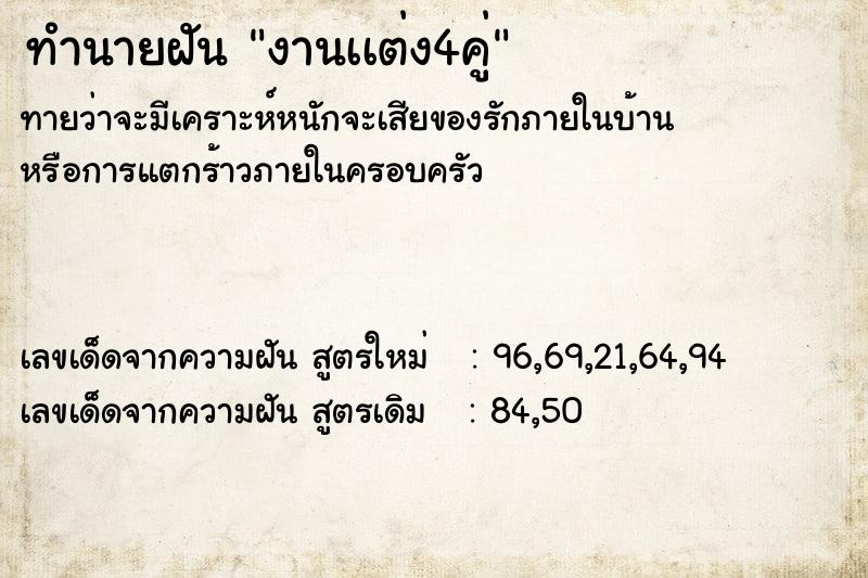 ทำนายฝันทำนายฝันงานเเต่ง4คู่