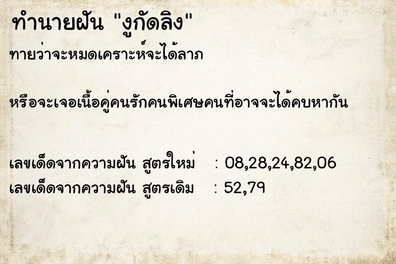 ทำนายฝันทำนายฝันงูกัดลิง