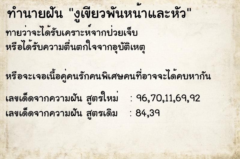 ทำนายฝันงูเขียวพันหน้าและหัว ทำนายฝันทำนายฝันงูเขียวพันหน้าและหัว