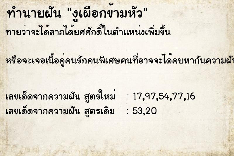 ทำนายฝัน งูเผือกข้ามหัว ตำราโบราณ แม่นที่สุดในโลก