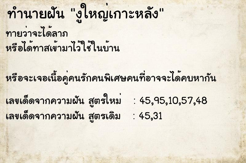 ทำนายฝันงูใหญ่เกาะหลัง ทำนายฝันทำนายฝันงูใหญ่เกาะหลัง
