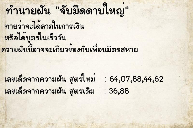 ทำนายฝันทำนายฝันจับมีดดาบใหญ่