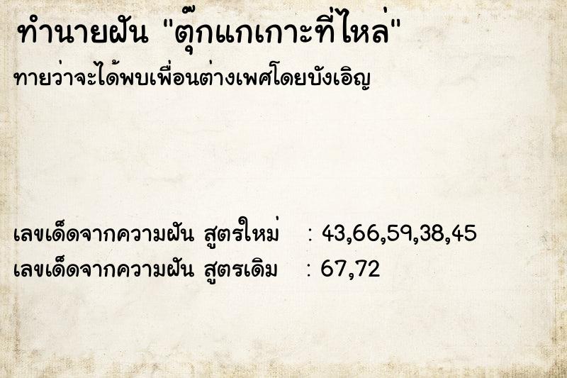 ทำนายฝันตุ๊กแกเกาะที่ไหล่ ทำนายฝันทำนายฝันตุ๊กแกเกาะที่ไหล่