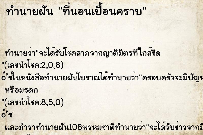 ทำนายฝัน ที่นอนเปื้อนคราบ