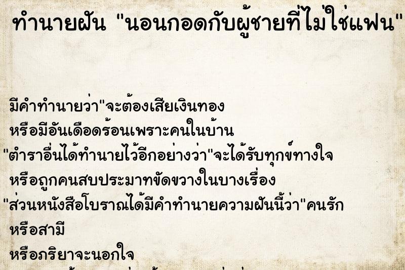 ทำนายฝันนอนกอดกับผู้ชายที่ไม่ใช่แฟน ทำนายฝันทำนายฝันนอนกอดกับผู้ชายที่ไม่ใช่แฟน