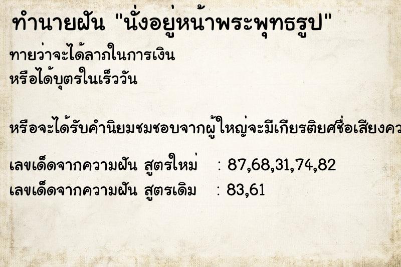 ทำนายฝัน นั่งอยู่หน้าพระพุทธรูป ทำนายฝัน นั่งอยู่หน้าพระพุทธรูป
