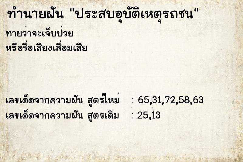 ทำนายฝัน ประสบอุบัติเหตุรถชน ทำนายฝัน ประสบอุบัติเหตุรถชน