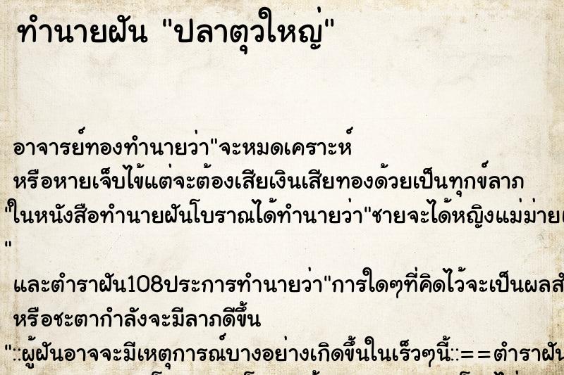 ทำนายฝันปลาตุวใหญ่ ทำนายฝันทำนายฝันปลาตุวใหญ่
