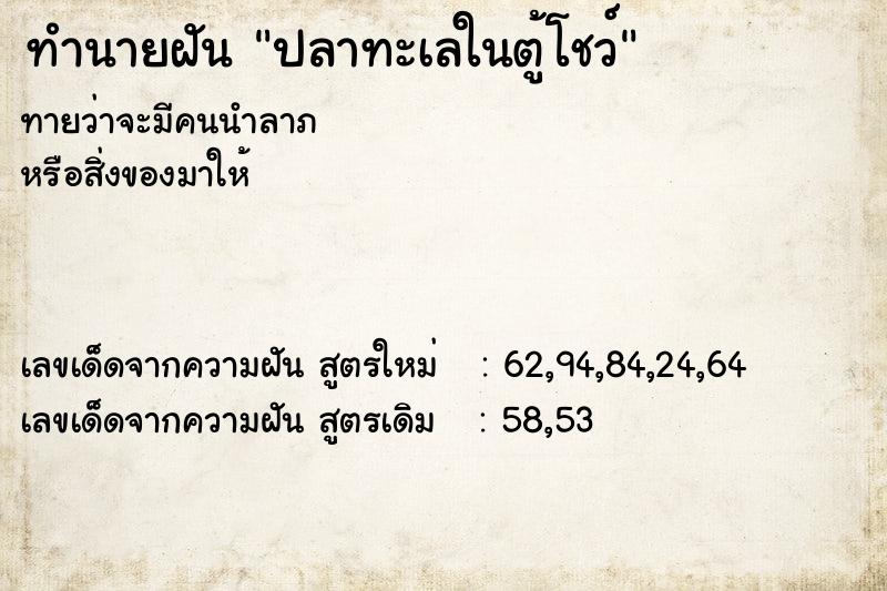 ทำนายฝันปลาทะเลในตู้โชว์ ทำนายฝันทำนายฝันปลาทะเลในตู้โชว์