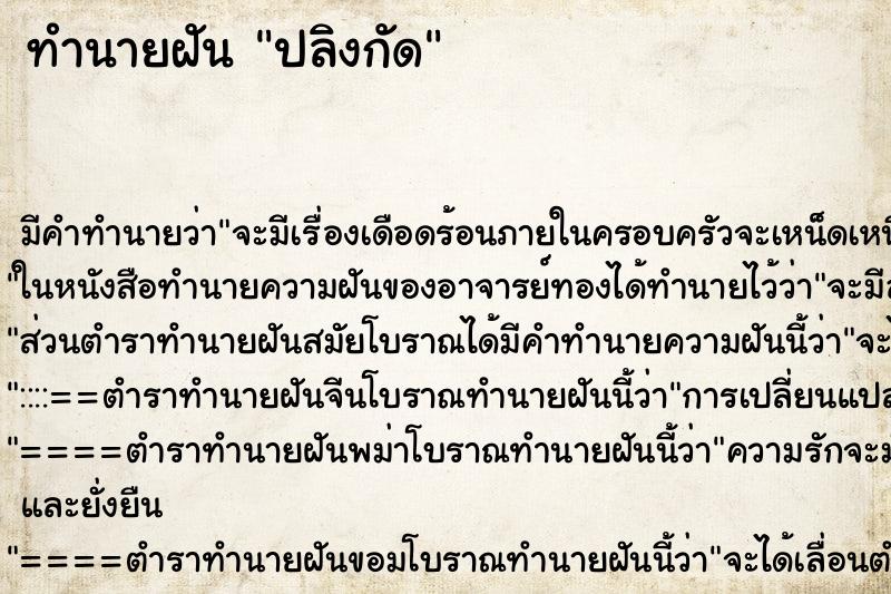 ทำนายฝัน ปลิงกัด ทำนายฝัน ปลิงกัด