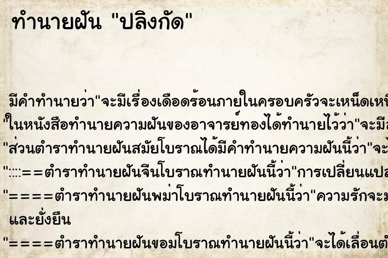 ทำนายฝัน ปลิงกัด ตำราโบราณ แม่นที่สุดในโลก