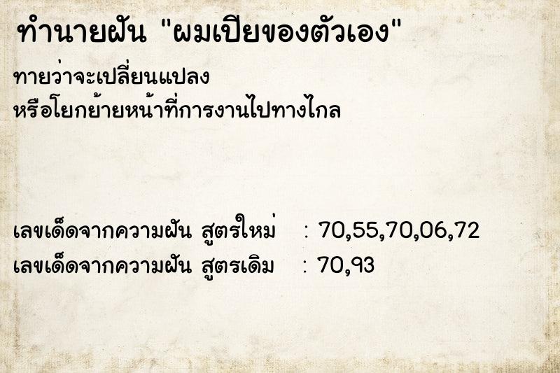 ทำนายฝันผมเปียของตัวเอง ทำนายฝันทำนายฝันผมเปียของตัวเอง