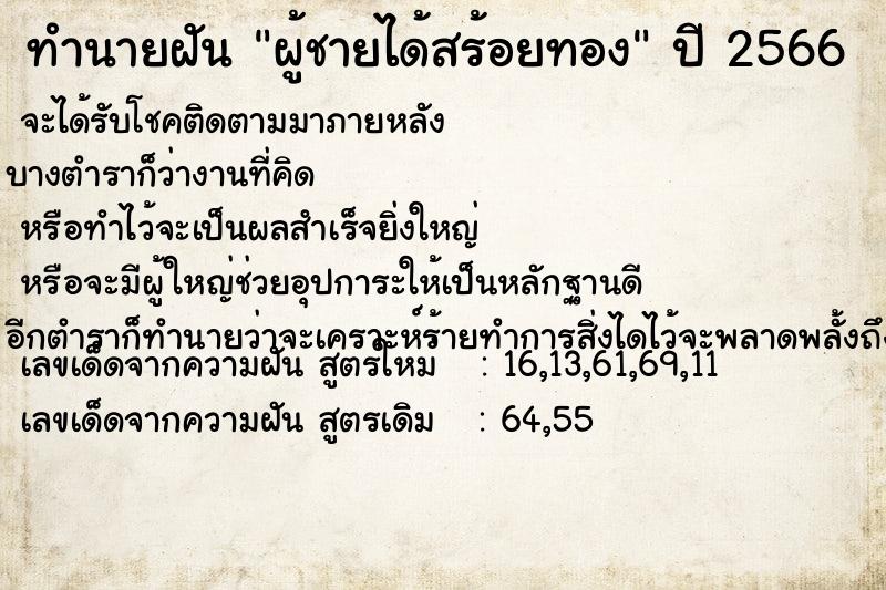 ทำนายฝัน ผู้ชายได้สร้อยทอง ทำนายฝัน ผู้ชายได้สร้อยทอง