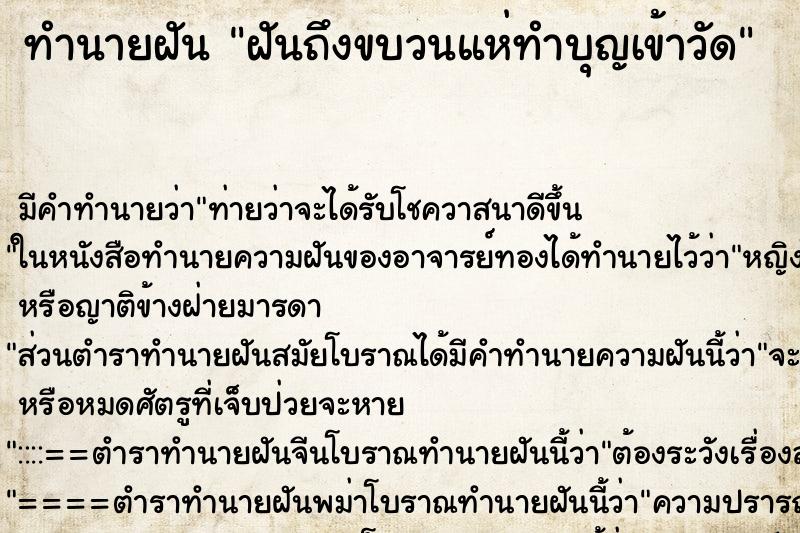 ทำนายฝันฝันถึงขบวนแห่ทำบุญเข้าวัด ทำนายฝันทำนายฝันฝันถึงขบวนแห่ทำบุญเข้าวัด