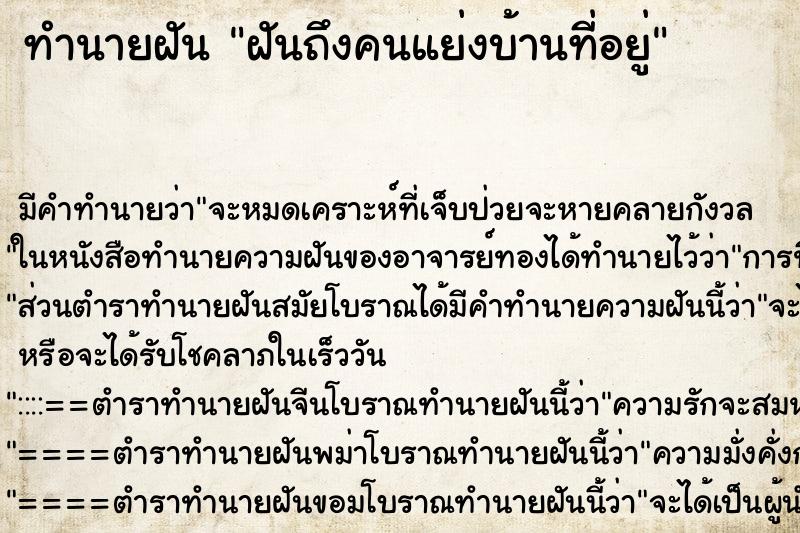 ทำนายฝันทำนายฝันฝันถึงคนแย่งบ้านที่อยู่