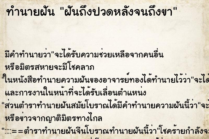 ทำนายฝันทำนายฝันฝันถึงปวดหลังจนถึงขา