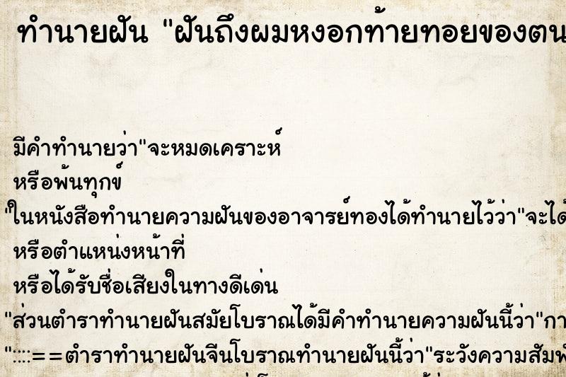 ทำนายฝัน ฝันถึงผมหงอกท้ายทอยของตนเอง ทำนายฝัน ฝันถึงผมหงอกท้ายทอยของตนเอง