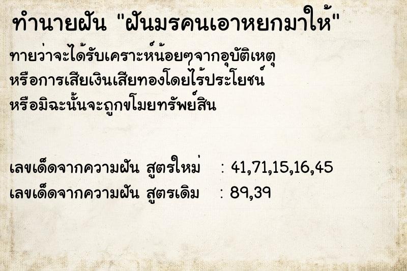 ทำนายฝันทำนายฝันฝันมรคนเอาหยกมาให้