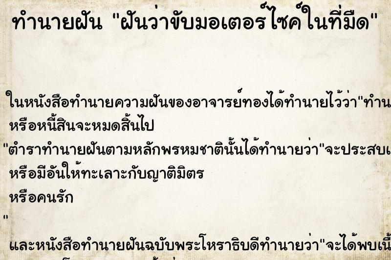 ทำนายฝันฝันว่าขับมอเตอร์ไซค์ในที่มืด ทำนายฝันทำนายฝันฝันว่าขับมอเตอร์ไซค์ในที่มืด